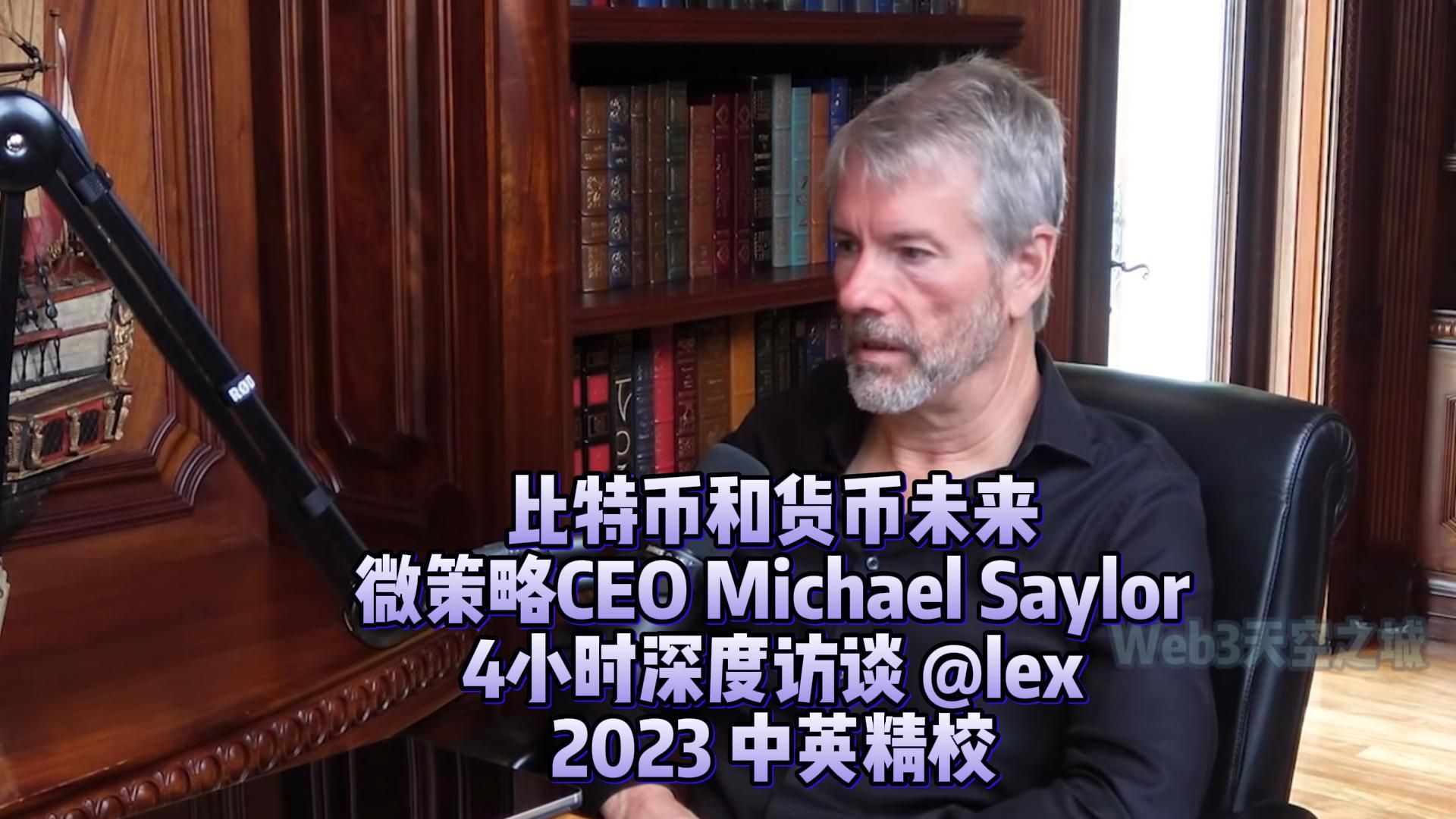 【精校】微策略CEO Michael Saylor 4小时深访:比特币和货币未来| @Lex2023【中英】哔哩哔哩bilibili