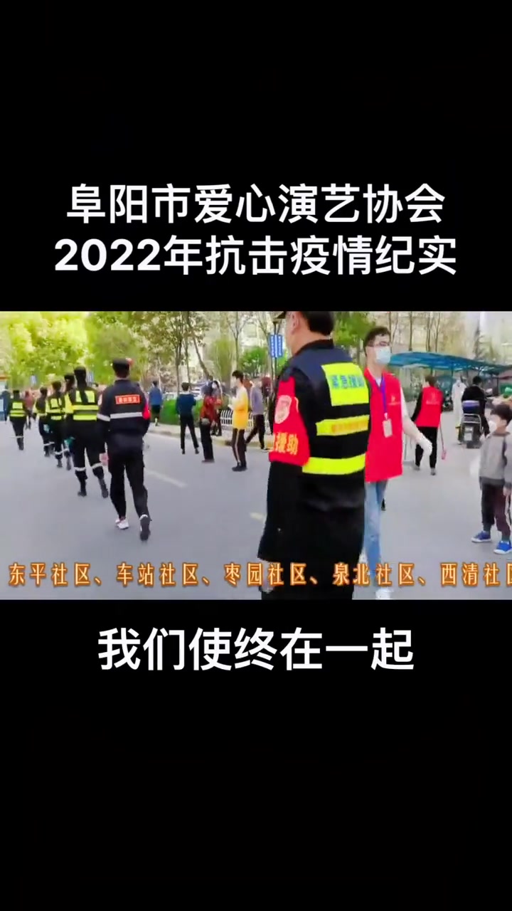 [图]抗击疫情我们在行动公益正能量阜阳市爱心演艺协会2022年4月