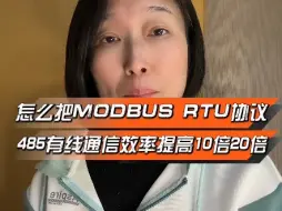 怎么把MODBUS协议485总线的采集效率提高10到20倍#提高modbus效率#RS485通讯