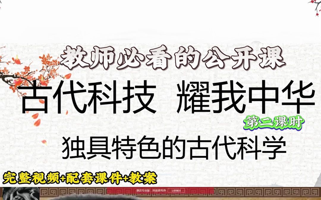 [图]小学道德与法治五年级上册《古代科技 耀我中华》第二课时“ 独具特色的古代科学” 新课标省赛公开课