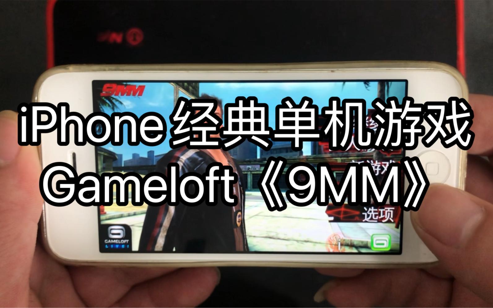 iPhone经典单机游戏《9mm》,十多年前的游戏放到现在一样无敌!游戏推荐