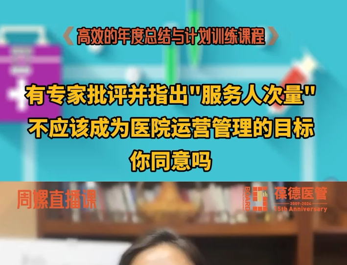 有专家批评并指出“服务人次量”不应该成为医院运营管理的目标,你同意吗?#病种分析 #医院运营 #医院绩效哔哩哔哩bilibili