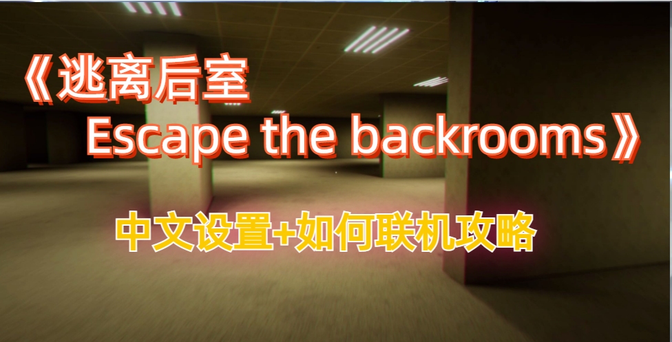 《逃离后室Escape the backrooms》中文设置+如何联机攻略