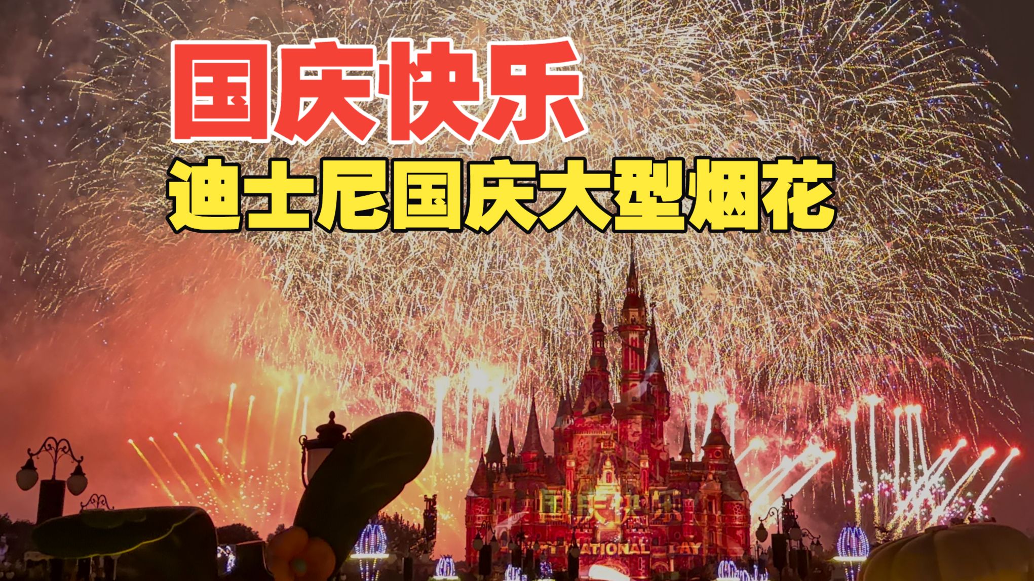 国庆节快乐！上海迪士尼乐园国庆特别烟花秀