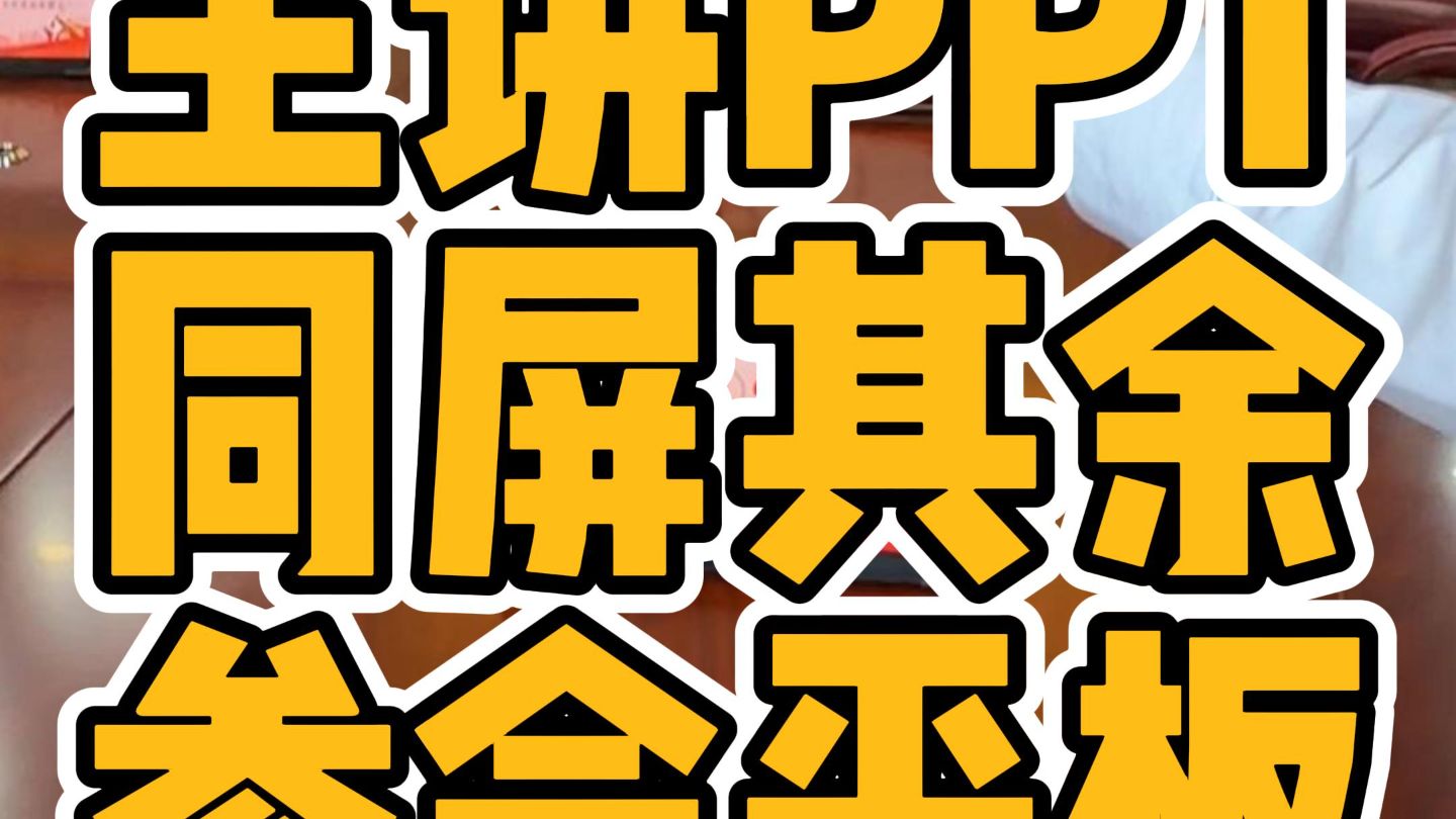 局域网内,主控平板PPT翻页或批注,与会平板同步跳转投屏画面