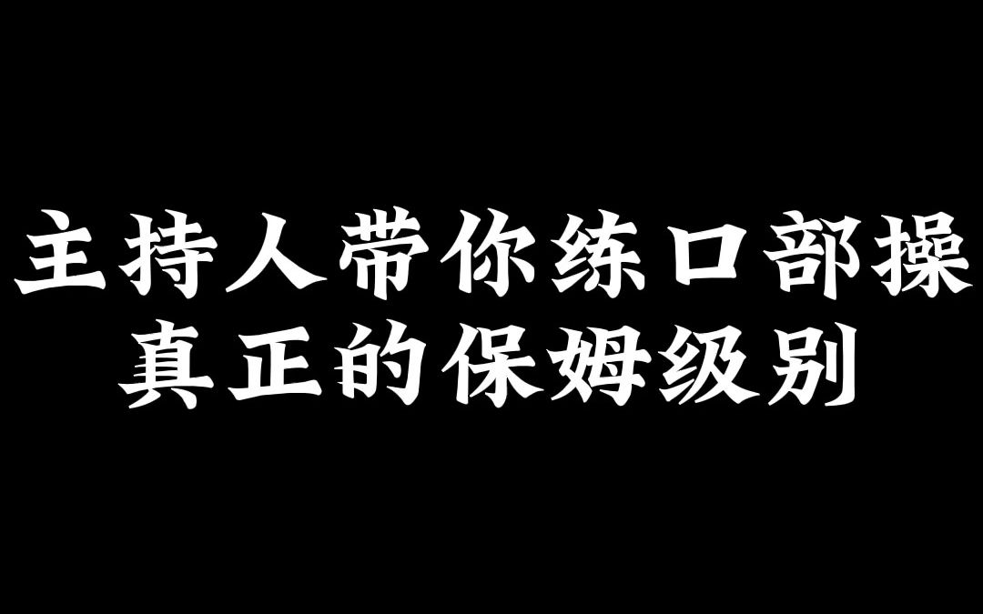 [图]保姆级别教学的口部操！每天跟着主持人练习一遍，7天拥有完美普通话。