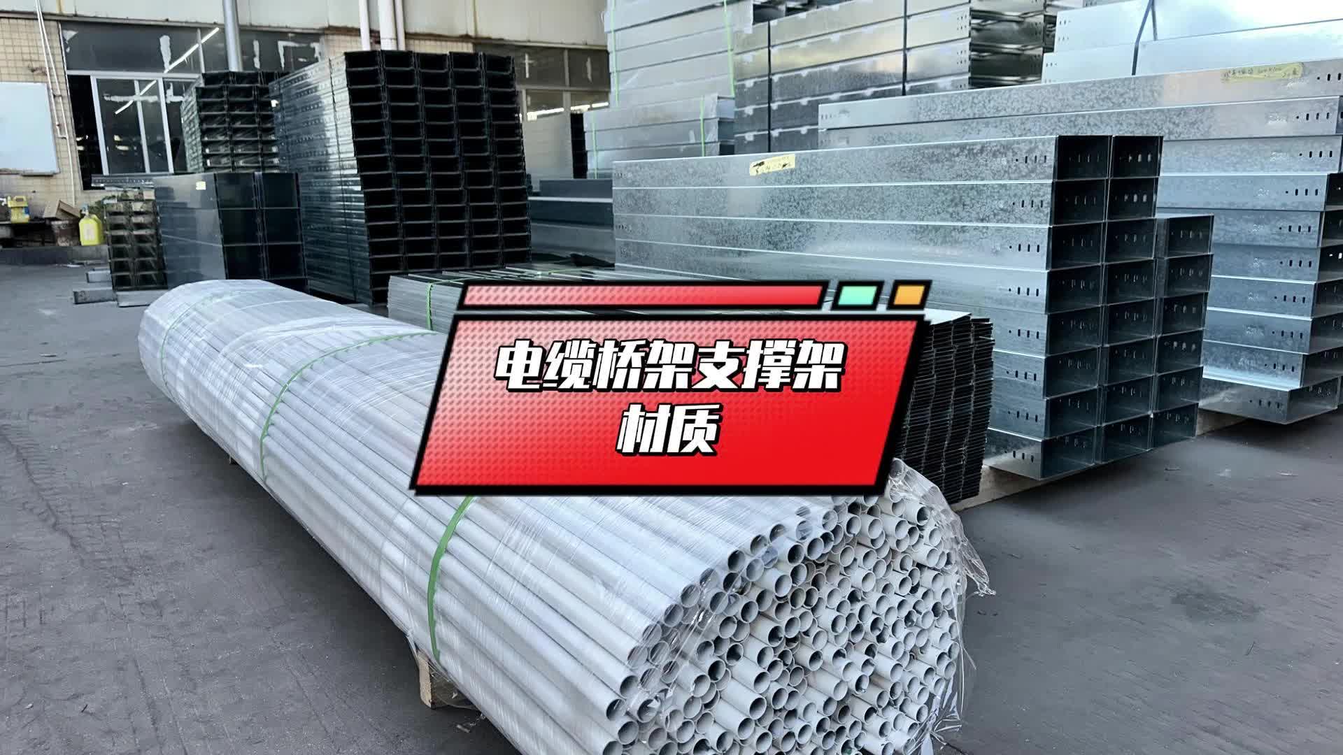电缆桥架支撑架材质