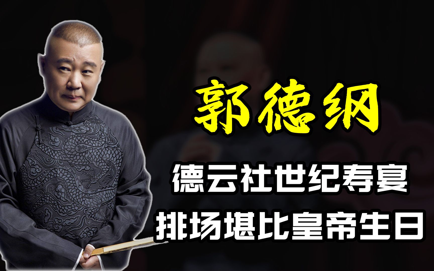 郭德纲举办世纪生日宴,排场堪比皇帝大寿,只有曾志伟能与之媲美哔哩哔哩bilibili