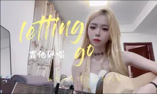 Download Video: 《letting go》 ”我终于舍得为你放开手“-无声卡吉他弹唱