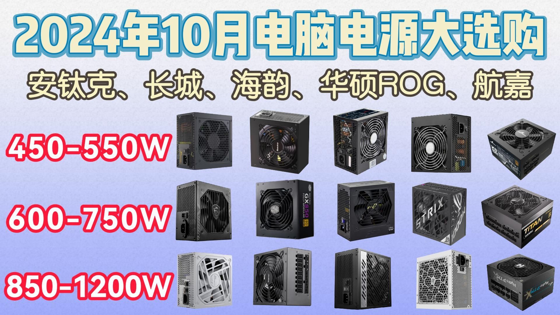 2024年10月电脑电源推荐!450W1200W电源大选购!华硕ROG/航嘉/长城/全汉/海韵/安钛克等19款!电脑电源怎么选?哔哩哔哩bilibili