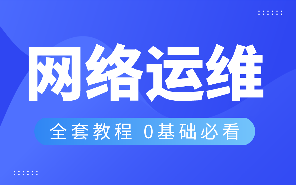 【网络运维基础】全套教程,0基础必看运维基础教程(含资料)哔哩哔哩bilibili