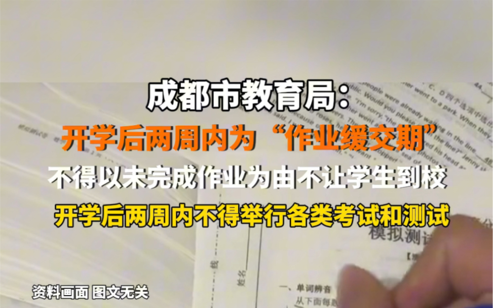 成都市教育局:开学后两周内不得举行各类考试和测试,不得以未完成作业为由不让学生到校! #作业 #假期哔哩哔哩bilibili