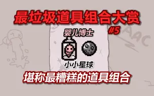 以撒最垃圾道具组合大赏——第5期：博士星球。堪称最糟糕的道具组合