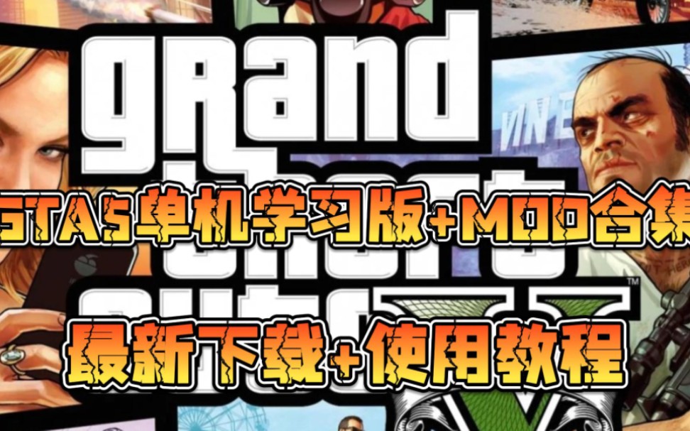 【gta5】侠盗猎车手5最新单机汉化版下载来啦!附带超多mod合集 下载使