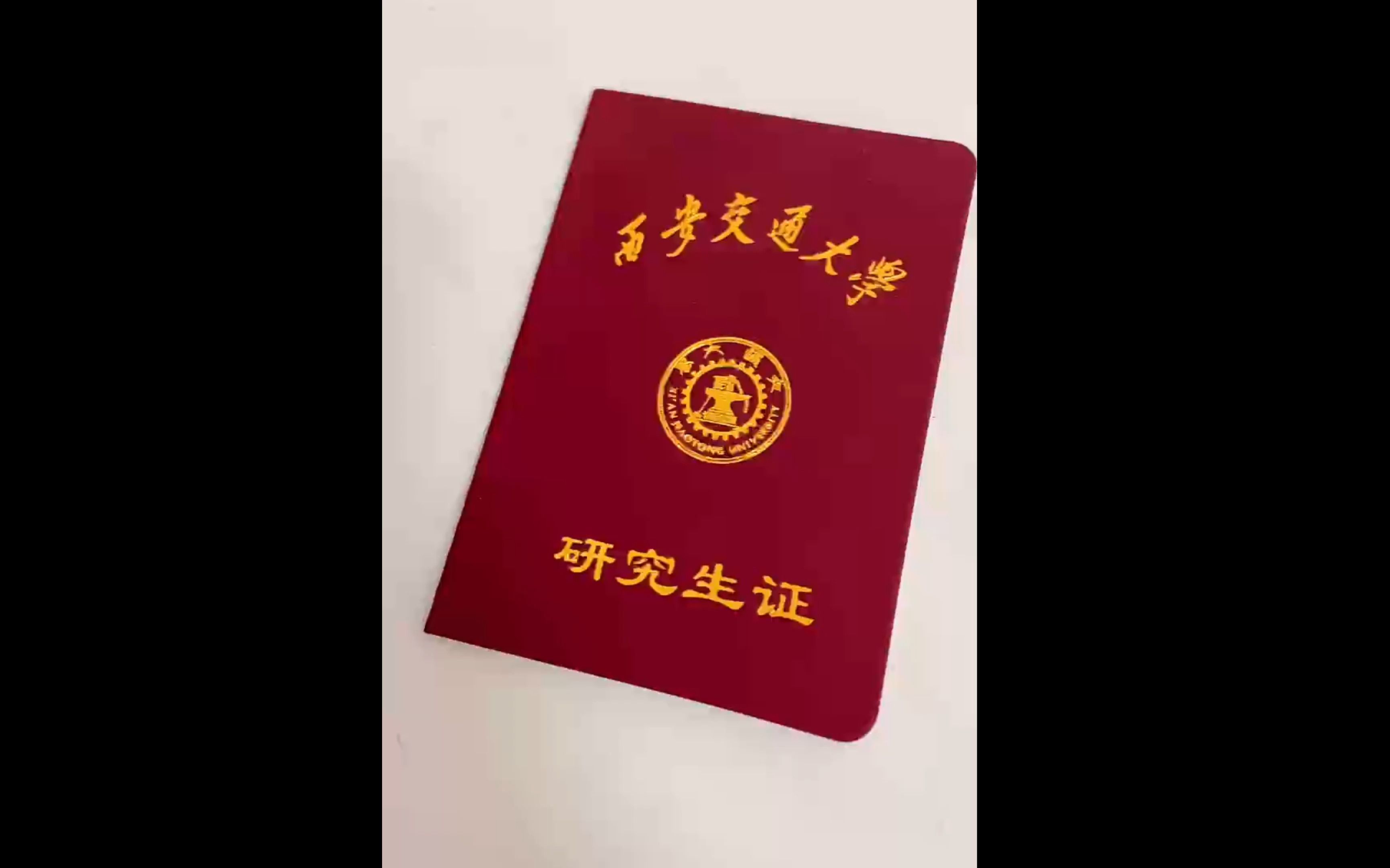 抛瓦!西安交通大学研究生证的力量!