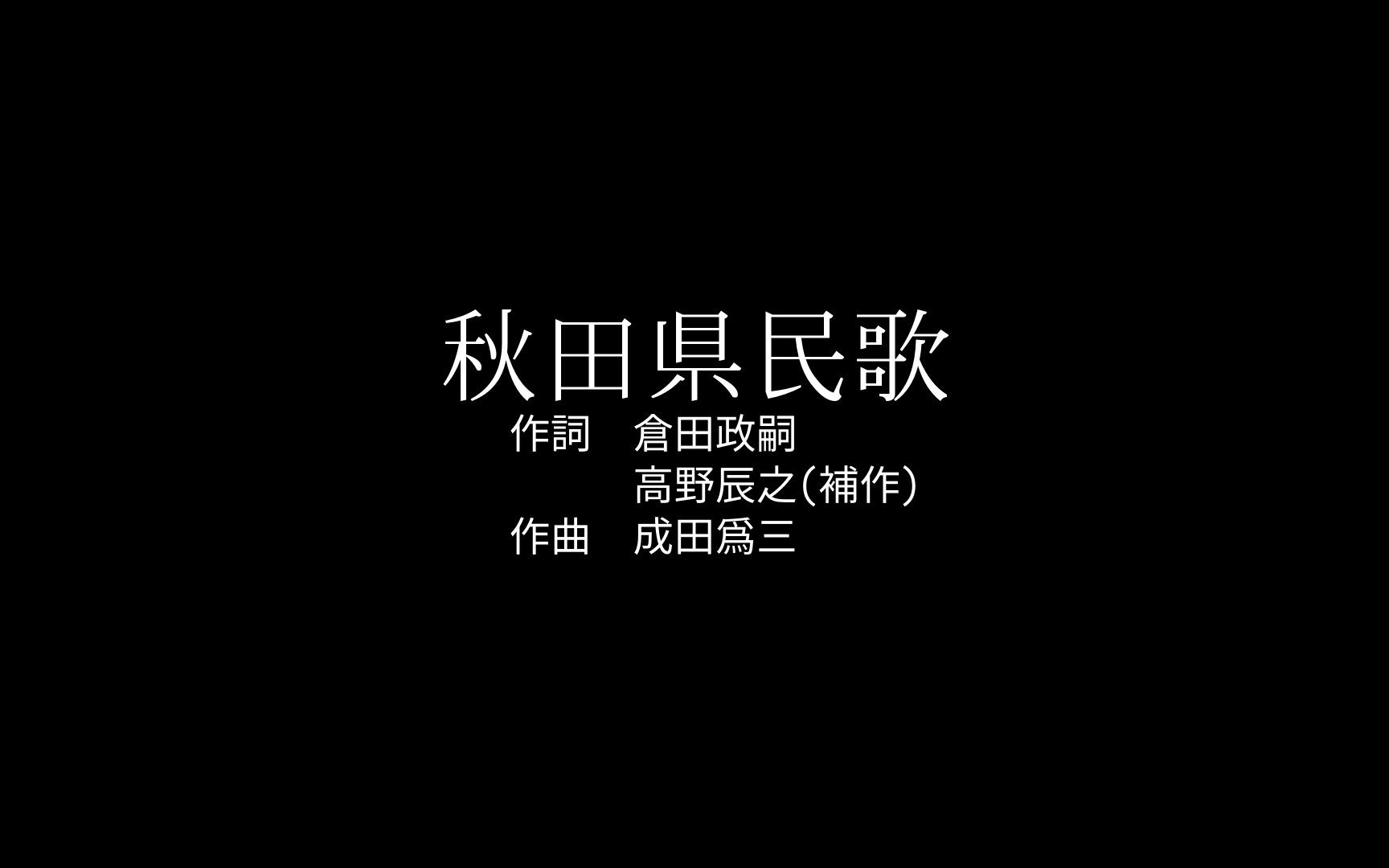 秋田县民歌(秋田県民歌)哔哩哔哩bilibili