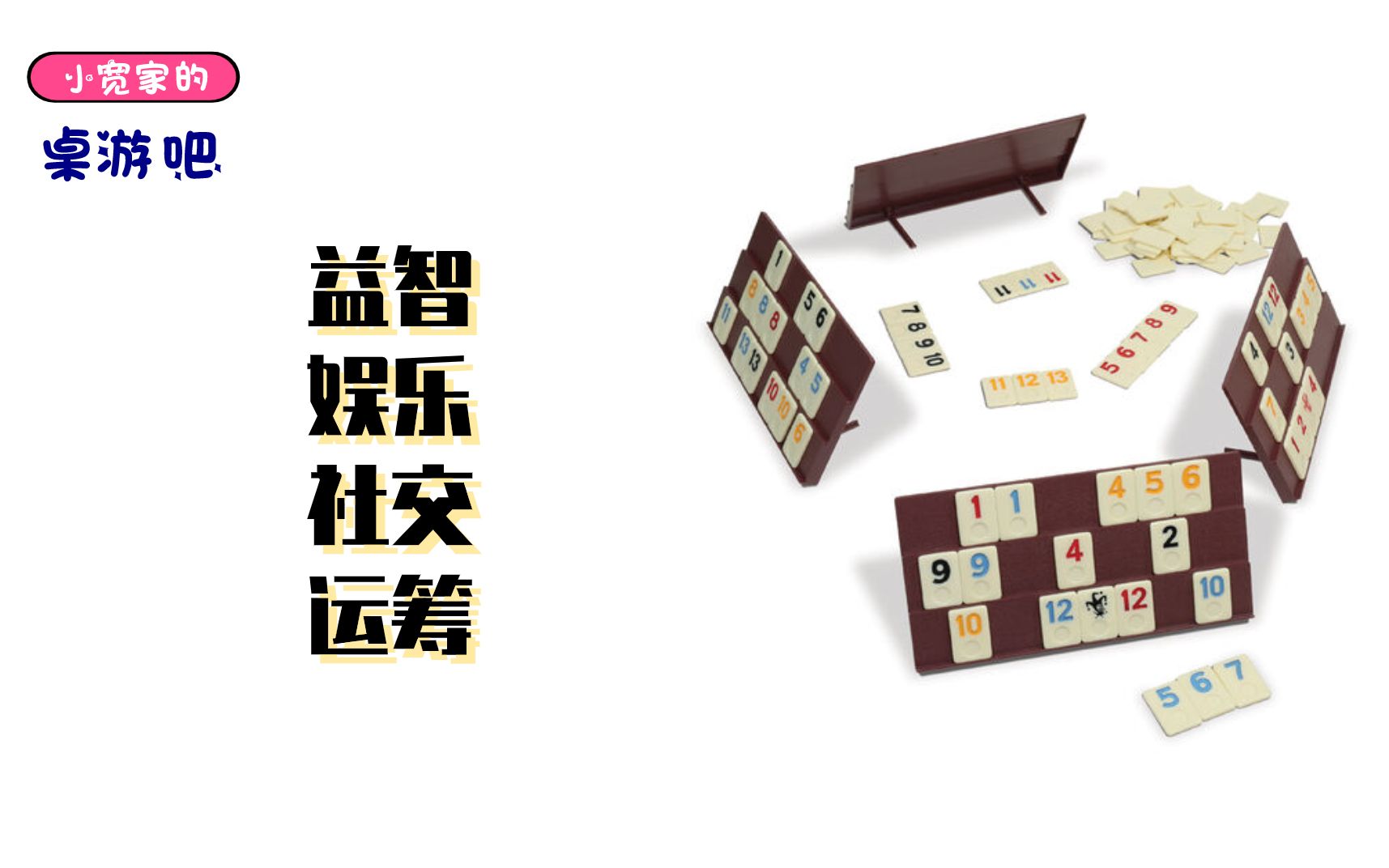 三缺一?不存在的!以色列麻将Rummikub了解一下哔哩哔哩bilibili