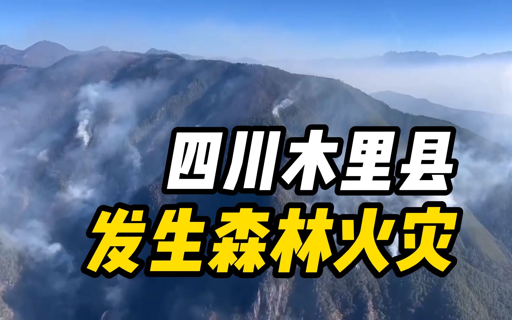 四川木里县发生森林火灾,当地投入近千人扑救哔哩哔哩bilibili