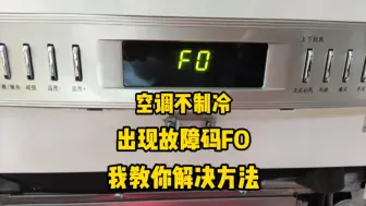 Download Video: 格力空调出现FO故障码怎么办，今天我来告诉你解决方法