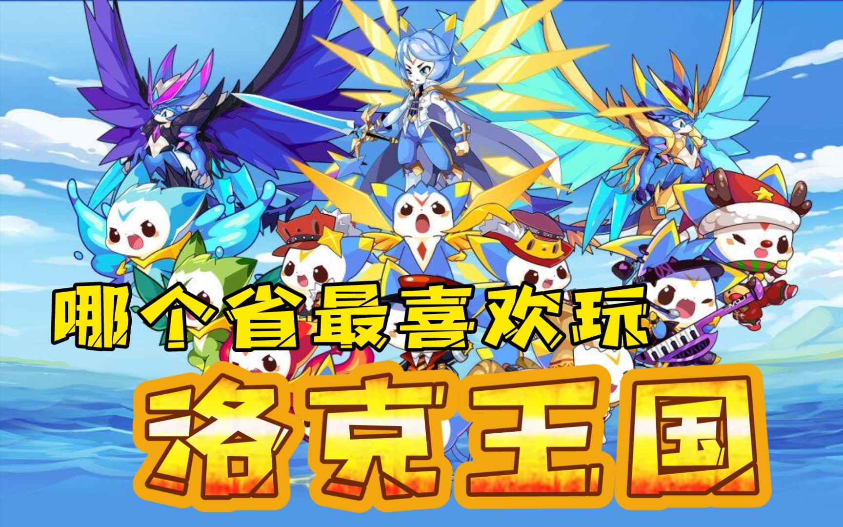 洛克王国OST B站