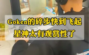 Download Video: Goken这碎步不仅不漏声还快到飞起啊！这星神太有观赏性了，最后惨遭黑屋制裁#goken试训白鲨