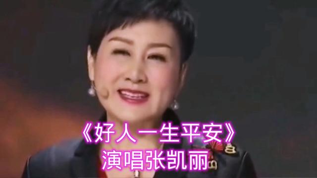 張凱麗深情演唱《好人一生平安》優美的旋律熟悉的歌詞陶醉其中