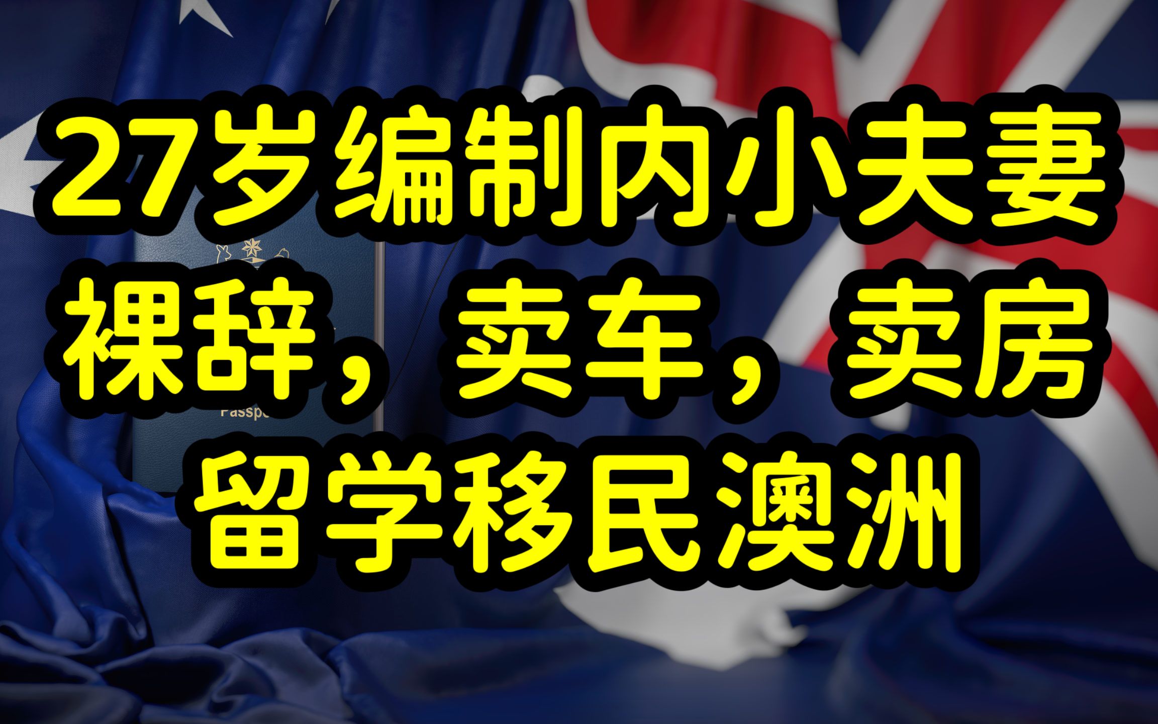 90后体制内夫妻裸辞,去澳洲留学,放弃国内一切,在澳洲从零开始哔哩哔哩bilibili