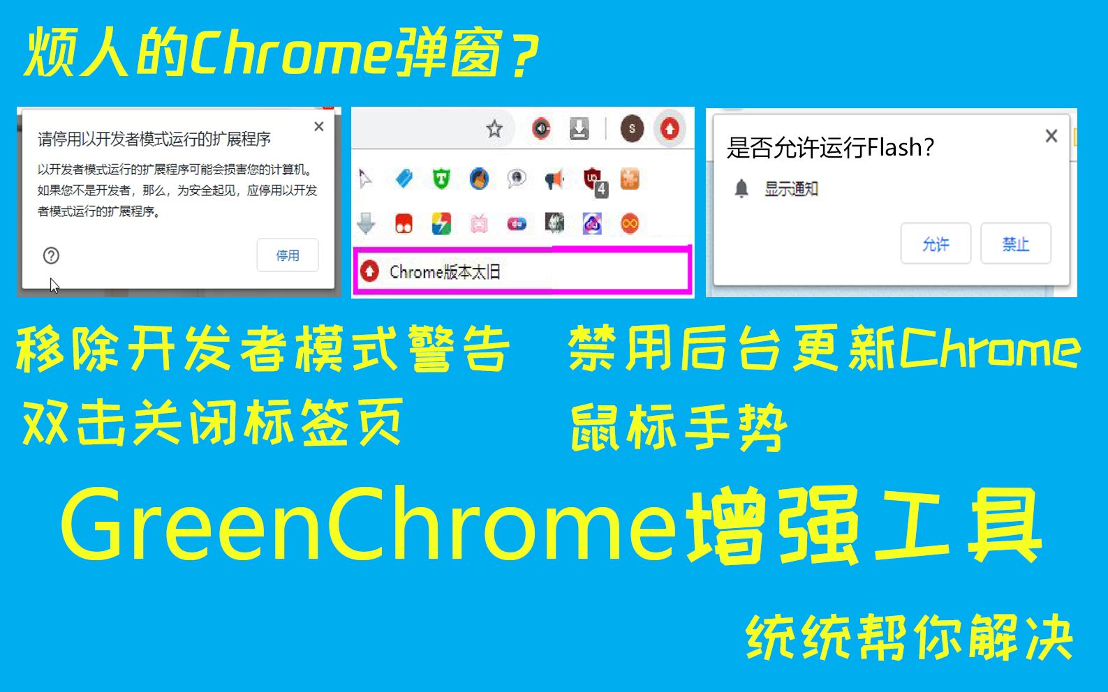 『Chrome增强工具』停用已开发者模式运行的插件警告 | 禁用Chrome更新 | 双击关闭标签页 | GreenChrome哔哩哔哩bilibili