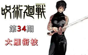 Descargar video: 【无聊说漫画】咒术回战148-152     死灭回游篇4，真希与真依