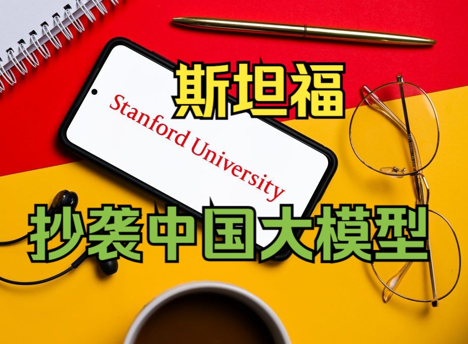 中国企业回应被斯坦福大学抄袭:深表遗憾哔哩哔哩bilibili