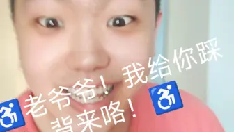 真人寄情朗诵演绎♿电棍笑传之踩踩背♿（附赠rape段）