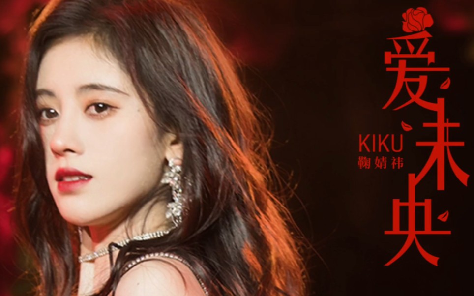 鞠婧祎《爱未央》