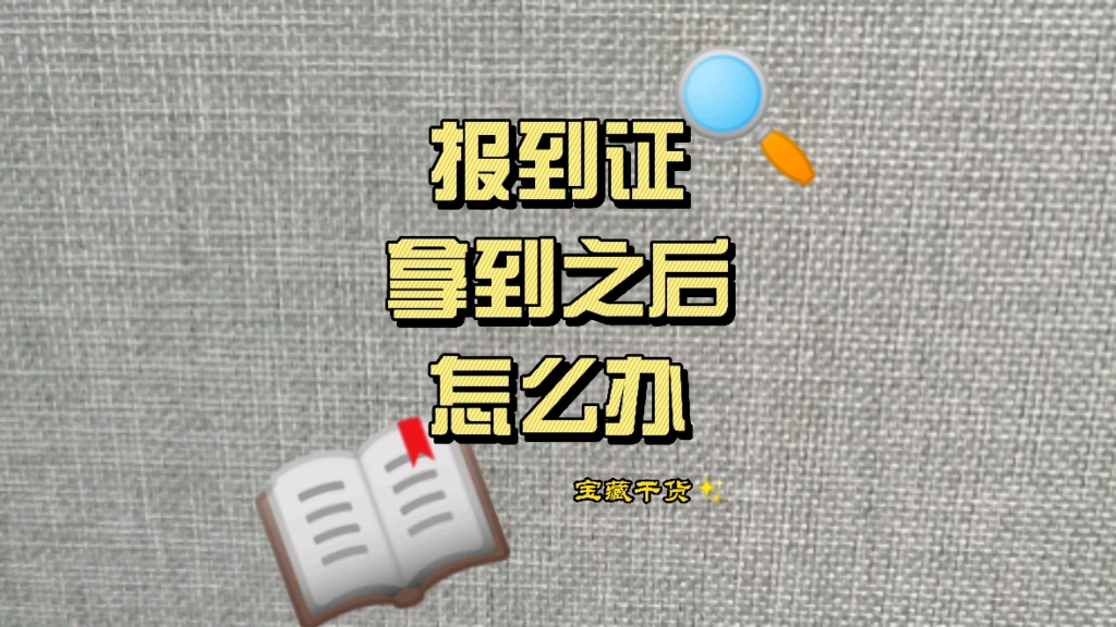 处理好手里的报到证,是大学留给自己做的最后一道作业哔哩哔哩bilibili