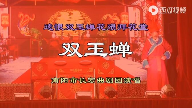 曲剧双玉蝉图片