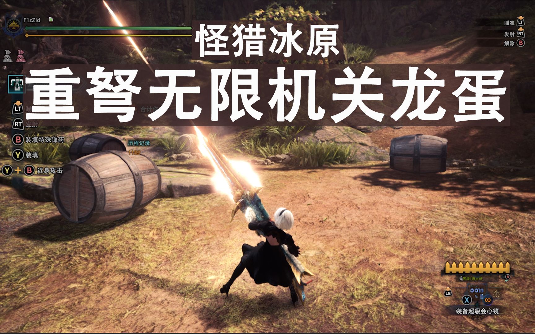 mhwi怪猎冰原重弩无限机关龙蛋mod射到停不下来