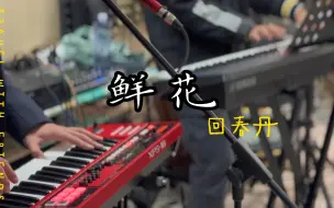 Download Video: 可能是全站最好的大学生乐队演绎《鲜花》-回春丹（附录音工程欣赏）