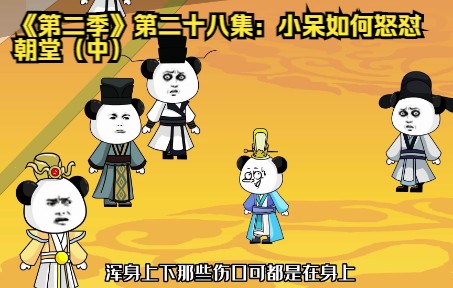 《第二季》第二十八集:小呆如何怒怼朝堂(中)哔哩哔哩bilibili