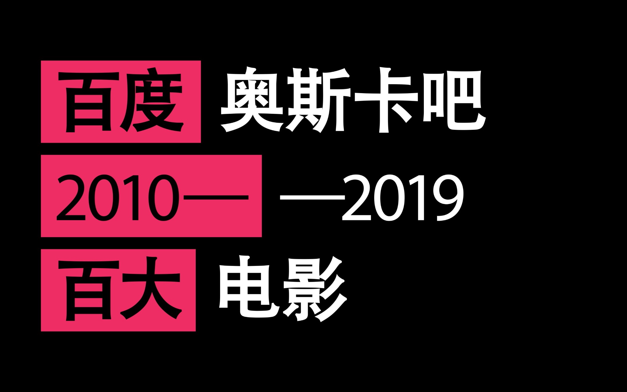 【混剪】上个十年最好的100部电影 ,奥斯卡吧票选2010——2019百佳影片集锦哔哩哔哩bilibili