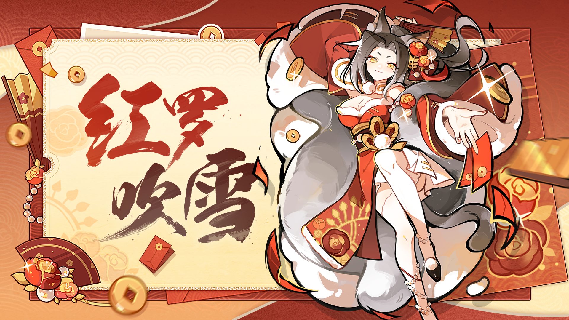 老板娘全新皮肤【红罗吹雪】