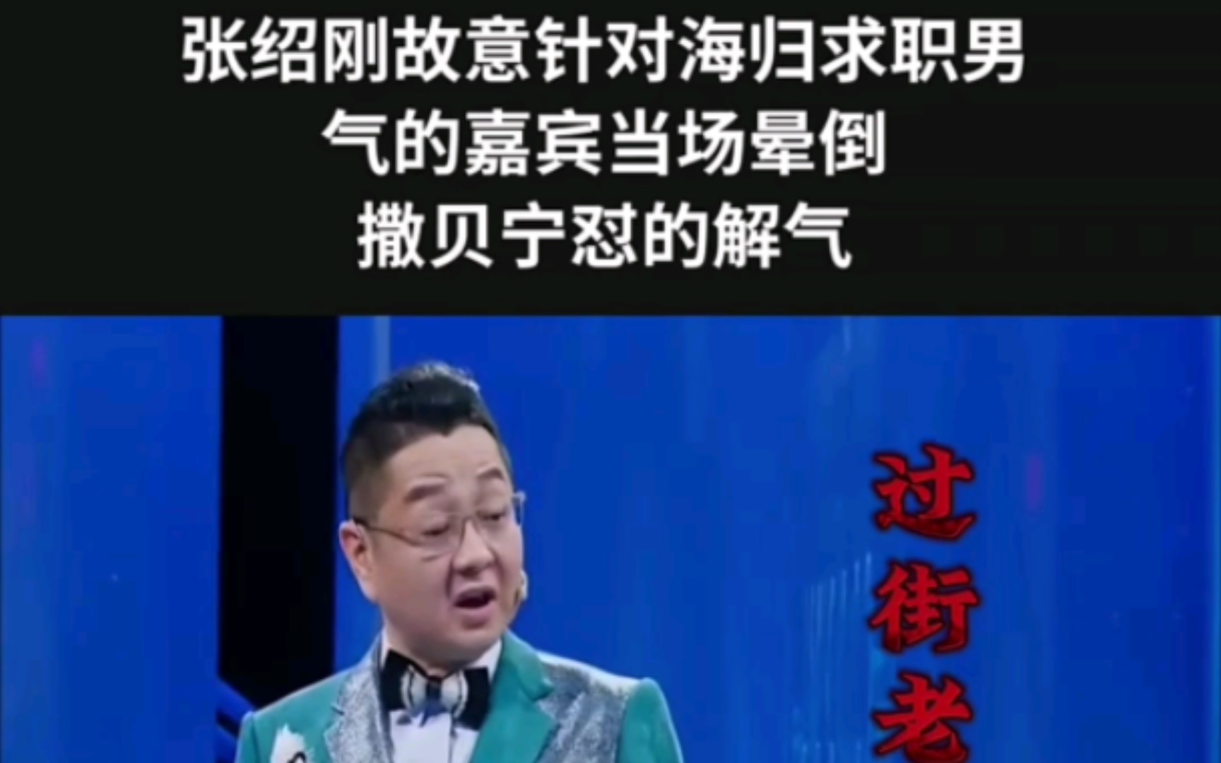 張紹剛故意針對海歸求職男,氣的嘉賓當場暈倒,撒貝寧懟的解氣