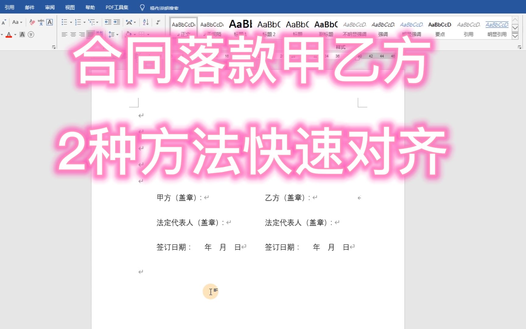 Word技巧:合同签字盖章位置甲乙方信息,用这2种方法快速对齐哔哩哔哩bilibili