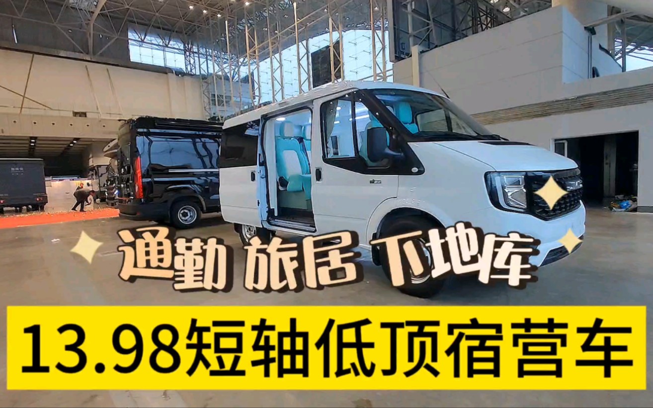 13.98江铃福顺短轴低顶5座小房车,不惧限高,通勤旅居能下地库