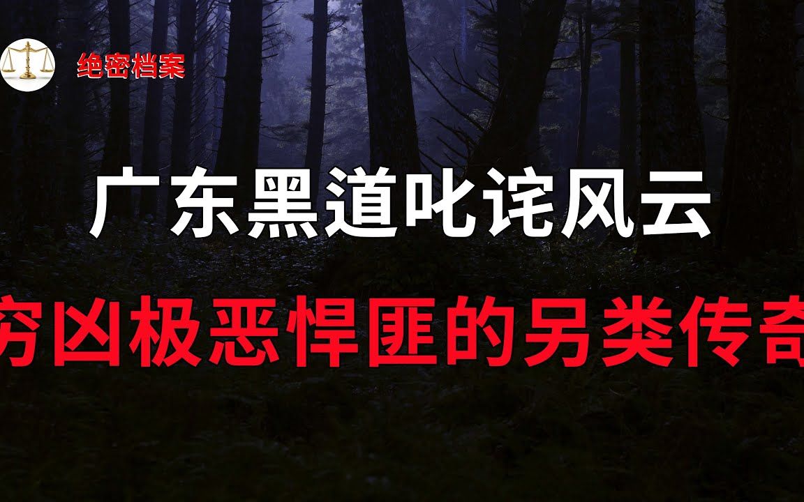 [图]在广东黑道叱诧风云，被下了全国通缉令，穷凶极恶的悍匪的另类传奇，干尽伤天害理之事 - 大案要案纪实录