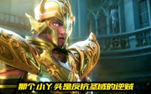 Download Video: 【圣斗士星矢圣域传说】狮子座艾奥里亚！燃起来了！