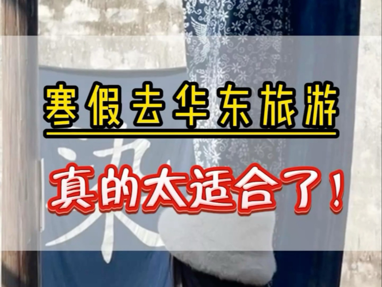 现在绝对是最适合去华东旅游的季节!华东这个鱼米之乡非常值得一看,给大家整理了这份避坑攻略,收藏起来出发吧!#杭州美食 #苏州旅行 #杭州旅游哔...