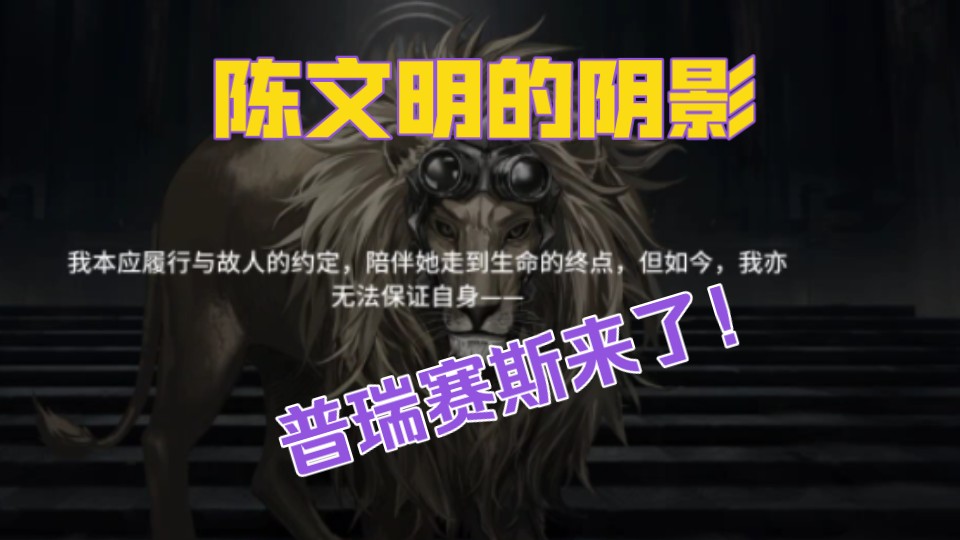 身为兽主性命不保 博士你知道的 普瑞赛斯来了手机游戏热门视频