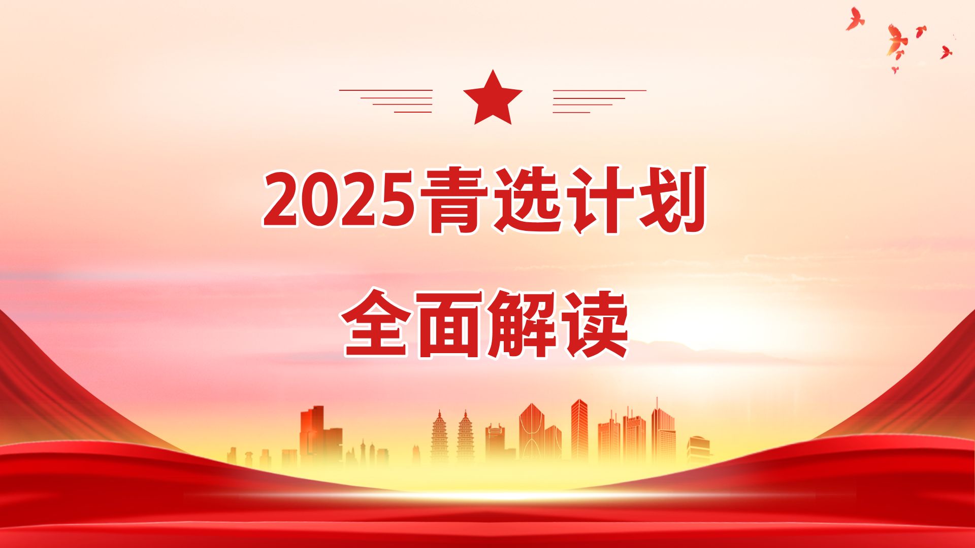 2025青选计划全面解读哔哩哔哩bilibili