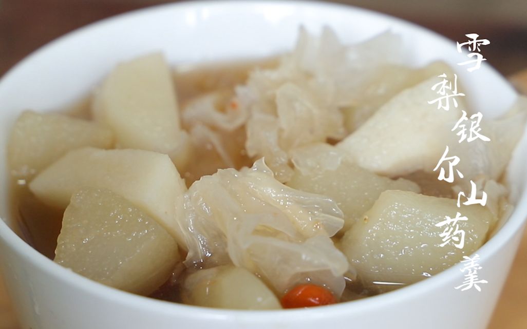 雪梨银耳山药羹银耳性平味甘淡无毒银耳既是名贵的营养滋补佳品又是