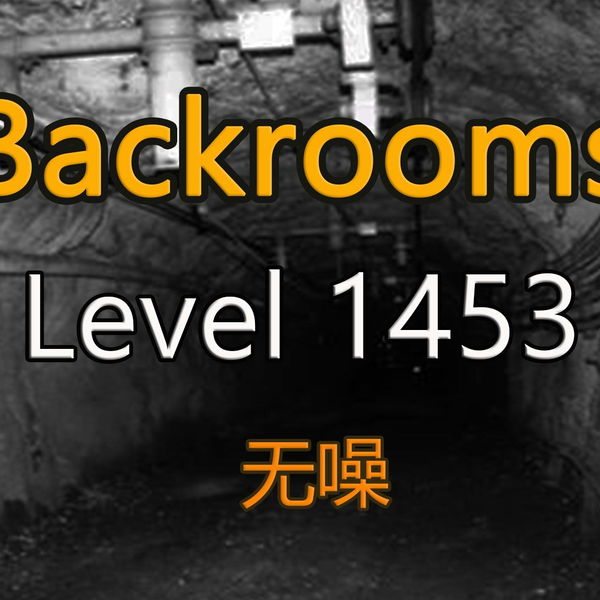 都市怪谈Backrooms level 30 超越现实后房后室_哔哩哔哩_bilibili