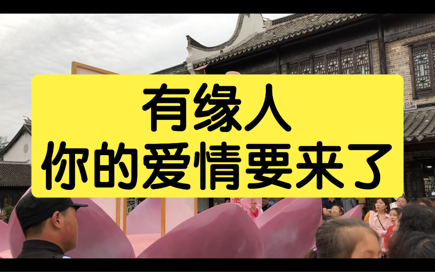 有缘人,你的爱情要来了,你会遇见良人,顺利脱单!请点赞确认!